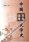 中国百年国难文学史  1840-1937 封面
