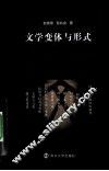 文学变体与形式 封面