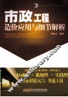 市政工程造价应用与细节解析 封面