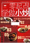 零起点学做小炒 封面