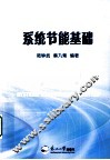 系统节能基础 封面