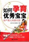 如何孕育优秀宝宝  孕产育儿专家问答 封面