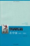 近代生理学在中国  1851-1926 封面
