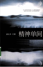 精神单间 电子书封面