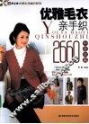 优雅毛衣亲手织2660  中老年篇 封面