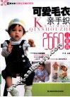可爱毛衣亲手织2660  儿童编 封面
