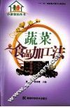 蔬菜食品加工法 封面