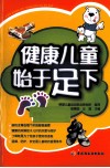 健康儿童始于足下 封面