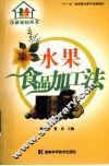 水果食品加工法 封面