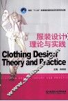 服装设计理论与实践 封面