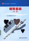 钢琴基础  第2册 封面