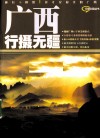 广西行摄无疆 封面