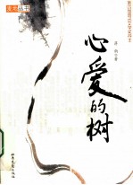 心爱的树 封面
