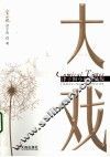 大戏  津子围小说  珍藏版 封面