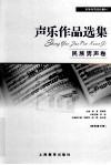 声乐作品选集  民族男声卷 封面