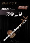巧学二胡 封面