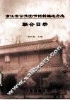 浙江省公共图书馆新编地方志联合目录 封面
