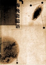 悔晚斋臆语 封面