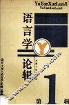 语言学论辑  1 封面