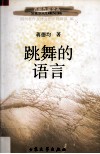 跳舞的语言 封面