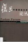 复旦外国语言文学论丛 2005春季号 Spring， 2005 封面