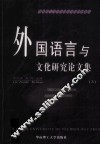 外国语言与文化研究论文集  3 封面