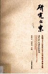 研究之乐  庆祝王士元先生七十五寿辰学术论文集 封面