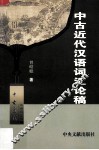 中古近代汉语词汇论稿 封面