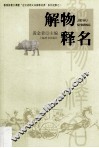 解物释名 封面