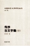传抄古文字编  中 封面