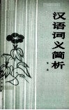 汉语词义简析 封面