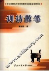 训诂散笔 封面
