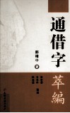 通借字萃编 封面