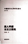 汉文所谓古文之研究 封面