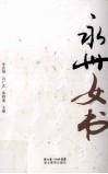 永州女书 封面