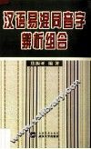 汉语易混同音字辨析组合 封面