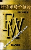 外语市场价值论 封面