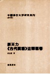 新王力《古代汉语》注释汇考 封面