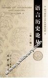 语言历史论丛  第3辑 封面