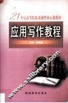 应用写作教程 封面