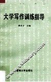 大学写作训练指导 封面