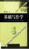 基础写作学 封面