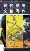 现代商务文秘写作 封面