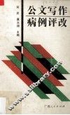 公文写作病例评改 封面