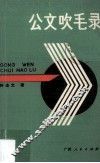 公文吹毛录 封面
