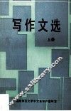 写作文选  上 封面
