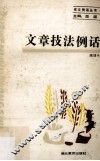 文章技法例话 封面