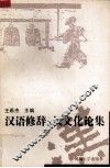 汉语修辞和汉文化论集 封面
