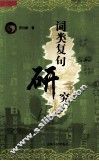 词类复句研究 封面