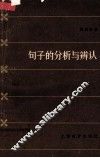 句子的分析与辨认 封面